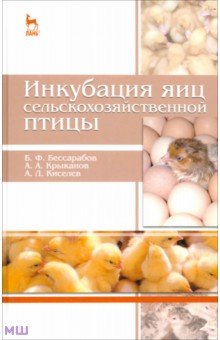 Инкубация яиц сельскохозяйственной птицы. Учебное пособие - Бессарабов, Крыканов, Киселев