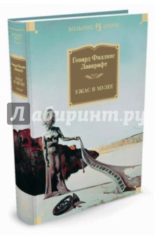 Говард Лавкрафт - Ужас в музее обложка книги Говард Лавкрафт - Ужас в музее обложка книги