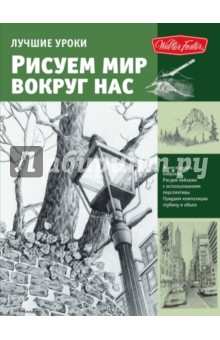 Speakman, Casrdaci, Goldman - Рисуем мир вокруг нас обложка книги Speakman, Casrdaci, Goldman - Рисуем мир вокруг нас обложка книги