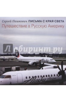 Сергей Пашкевич - Письма с края света. Путешествие в Русскую Америку обложка книги Сергей Пашкевич - Письма с края света. Путешествие в Русскую Америку обложка книги