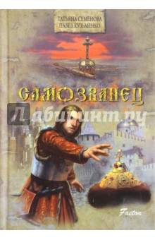 Семенова, Кузьменко - Самозванец обложка книги Семенова, Кузьменко - Самозванец обложка книги