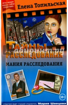 Мания расследования - Елена Топильская