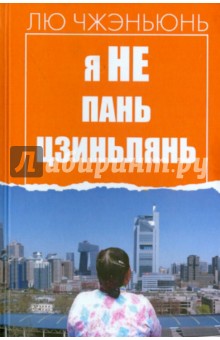 Лю Чжэньюнь - Я не Пань Цзиньлянь обложка книги Лю Чжэньюнь - Я не Пань Цзиньлянь обложка книги