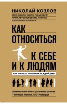 Николай Козлов - Как относиться к себе и людям обложка книги Николай Козлов - Как относиться к себе и людям обложка книги
