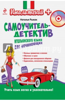 Наталья Рыжак - Самоучитель-детектив итальянского языка для начинающих (+CDмр3) обложка книги Наталья Рыжак - Самоучитель-детектив итальянского языка для начинающих (+CDмр3) обложка книги