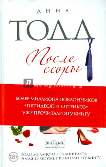 После Ссоры Анна Тодд Купить Книгу
