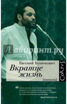 Вкратце жизнь - Евгений Бунимович