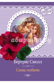 Снова любить - Бертрис Смолл