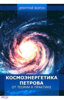 Космоэнергетика Петрова от теории к практике - Дмитрий Ворон