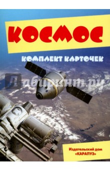 Космос. Комплект карточек