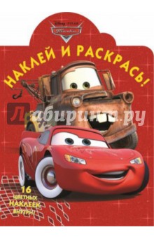 Тачки. Наклей и раскрась (№15009) обложка книги Тачки. Наклей и раскрась (№15009) обложка книги