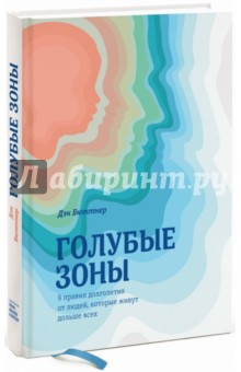 Дэн Бюттнер - Голубые зоны. 9 правил долголетия от людей, которые живут дольше всех обложка книги Дэн Бюттнер - Голубые зоны. 9 правил долголетия от людей, которые живут дольше всех обложка книги