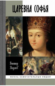 Виктор Наумов - Царевна Софья обложка книги Виктор Наумов - Царевна Софья обложка книги
