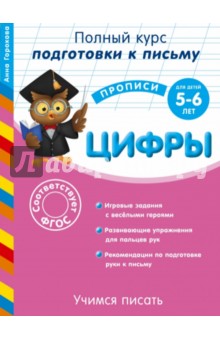 Анна Горохова - Учимся писать. Цифры. Для детей 5-6 лет. ФГОС обложка книги Анна Горохова - Учимся писать. Цифры. Для детей 5-6 лет. ФГОС обложка книги