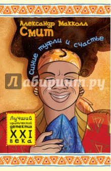Александр Макколл-Смит - Синие туфли и счастье обложка книги Александр Макколл-Смит - Синие туфли и счастье обложка книги