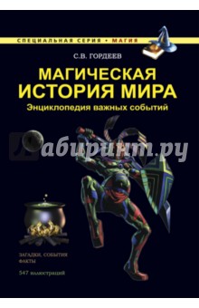 Сергей Гордеев - Магическая история мира. Энциклопедия важных событий обложка книги Сергей Гордеев - Магическая история мира. Энциклопедия важных событий обложка книги