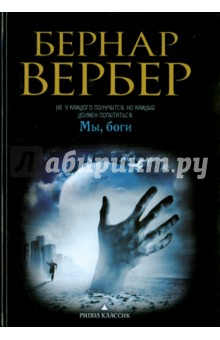 Мы, боги - Бернар Вербер