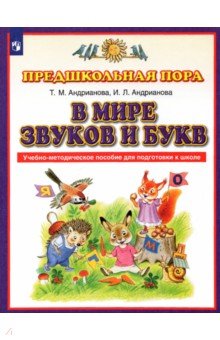 Андрианова, Андрианова - В мире звуков и букв. Учебно-методическое пособие для подготовки к школе. ФГОС обложка книги Андрианова, Андрианова - В мире звуков и букв. Учебно-методическое пособие для подготовки к школе. ФГОС обложка книги