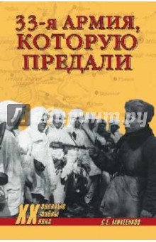 Сергей Михеенков - 33 армия, которую предали обложка книги Сергей Михеенков - 33 армия, которую предали обложка книги