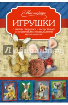Игрушки. 8 милых зверушек с выкройками и пошаговыми инструкциями изготовлени - Оксана Скляренко