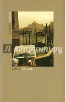 Екатерина Марголис - Следы на воде обложка книги Екатерина Марголис - Следы на воде обложка книги