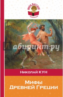 Мифы Древней Греции - Николай Кун