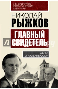 Николай Рыжков - Главный свидетель. Дело о развале СССР обложка книги Николай Рыжков - Главный свидетель. Дело о развале СССР обложка книги