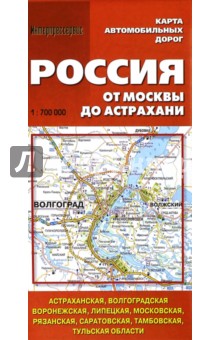Карта автомобильных дорог. Россия от Москвы до Астрахани обложка книги Карта автомобильных дорог. Россия от Москвы до Астрахани обложка книги