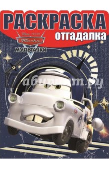 Раскраска-отгадалка. Мультачки (№1504) обложка книги Раскраска-отгадалка. Мультачки (№1504) обложка книги