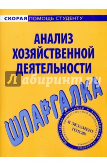 Шпаргалка по анализу хозяйственной деятельности