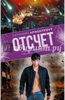 Дженнифер Арментроут - Отсчет обложка книги Дженнифер Арментроут - Отсчет обложка книги