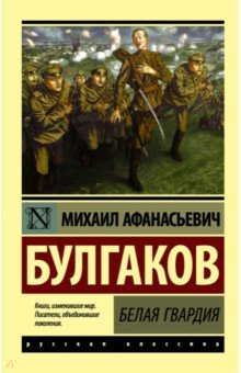 Михаил Булгаков - Белая гвардия обложка книги Михаил Булгаков - Белая гвардия обложка книги