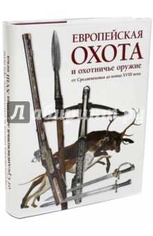 Европейская охота и охотничье оружие от Средневековья до конца XVIII века - Сергей Ефимов