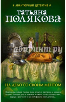 Татьяна Полякова - На дело со своим ментом обложка книги Татьяна Полякова - На дело со своим ментом обложка книги