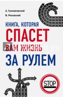 Громаковский, Реховский - Книга, которая спасет вам жизнь за рулем обложка книги Громаковский, Реховский - Книга, которая спасет вам жизнь за рулем обложка книги