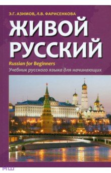 Живой русский. Учебник русского языка для начинающих