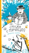 Вадим Левин - Стихи с горчицей обложка книги
