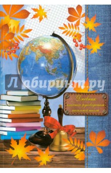 Дневник классного руководителя. Начальная школа. А5.1 сентября (37860) Дневник классного руководителя. Начальная школа. А5.1 сентября (37860)