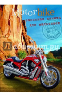 Записная книжка для мальчишек. А5. 128 листов. Харлей (39115) Записная книжка для мальчишек. А5. 128 листов. Харлей (39115)