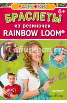 Колин Дорси - Радужки. Браслеты из резиночек. Rainbow Loom обложка книги Колин Дорси - Радужки. Браслеты из резиночек. Rainbow Loom обложка книги