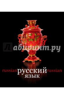 Тетрадь предметная "Русский язык" (48 листов, линейка) (36831-16) Тетрадь предметная "Русский язык" (48 листов, линейка) (36831-16)