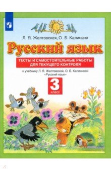 Калинина, Желтовская - Русский язык. 3 класс. Тесты и самостоятельные работы для текущего контроля обложка книги Калинина, Желтовская - Русский язык. 3 класс. Тесты и самостоятельные работы для текущего контроля обложка книги