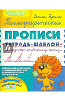 Каллиграфические прописи - Василий Федиенко