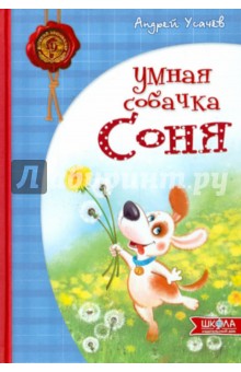 Андрей Усачев - Умная собачка Соня обложка книги