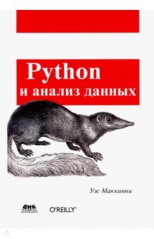 Python и анализ данных - Уэс Маккинли