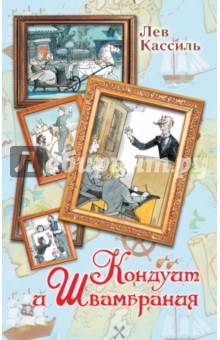 Кондуит и Швамбрания - Лев Кассиль