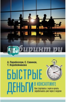 Парабеллум, Коробейникова, Савинов - Быстрые деньги в консалтинге обложка книги Парабеллум, Коробейникова, Савинов - Быстрые деньги в консалтинге обложка книги