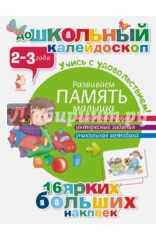 Развиваем память малыша. 2-3 года обложка книги Развиваем память малыша. 2-3 года обложка книги