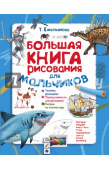 Большая книга рисования для мальчиков - Татьяна Емельянова