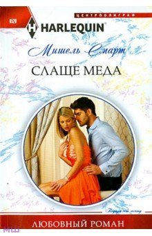 Мишель Смарт - Слаще меда обложка книги Мишель Смарт - Слаще меда обложка книги